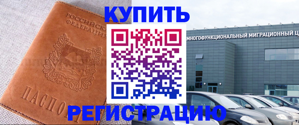 прописка законно в Абакане