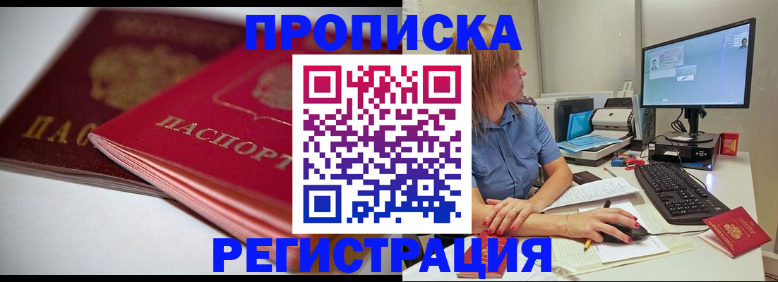 прописка гарантия в Абакане