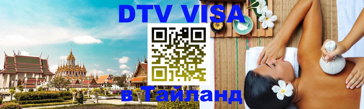 Электронная виза DTV в Тайланд 