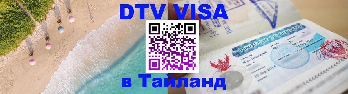 DTV Visa Thailand — прайс и условия, виза без дополнительных документов - 