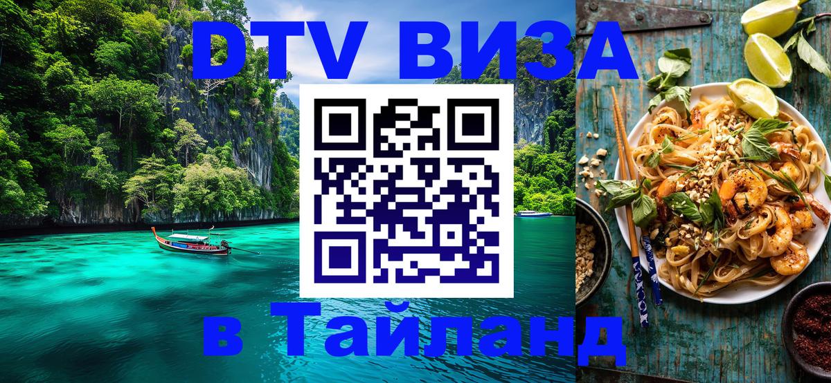 DTV Visa Thailand — прайс и условия, виза без дополнительных документов - Абакан  05.10.2025 