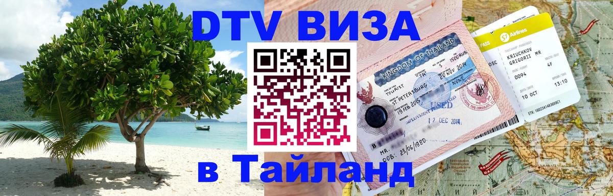DTV Visa Тайланд купить Абакан 